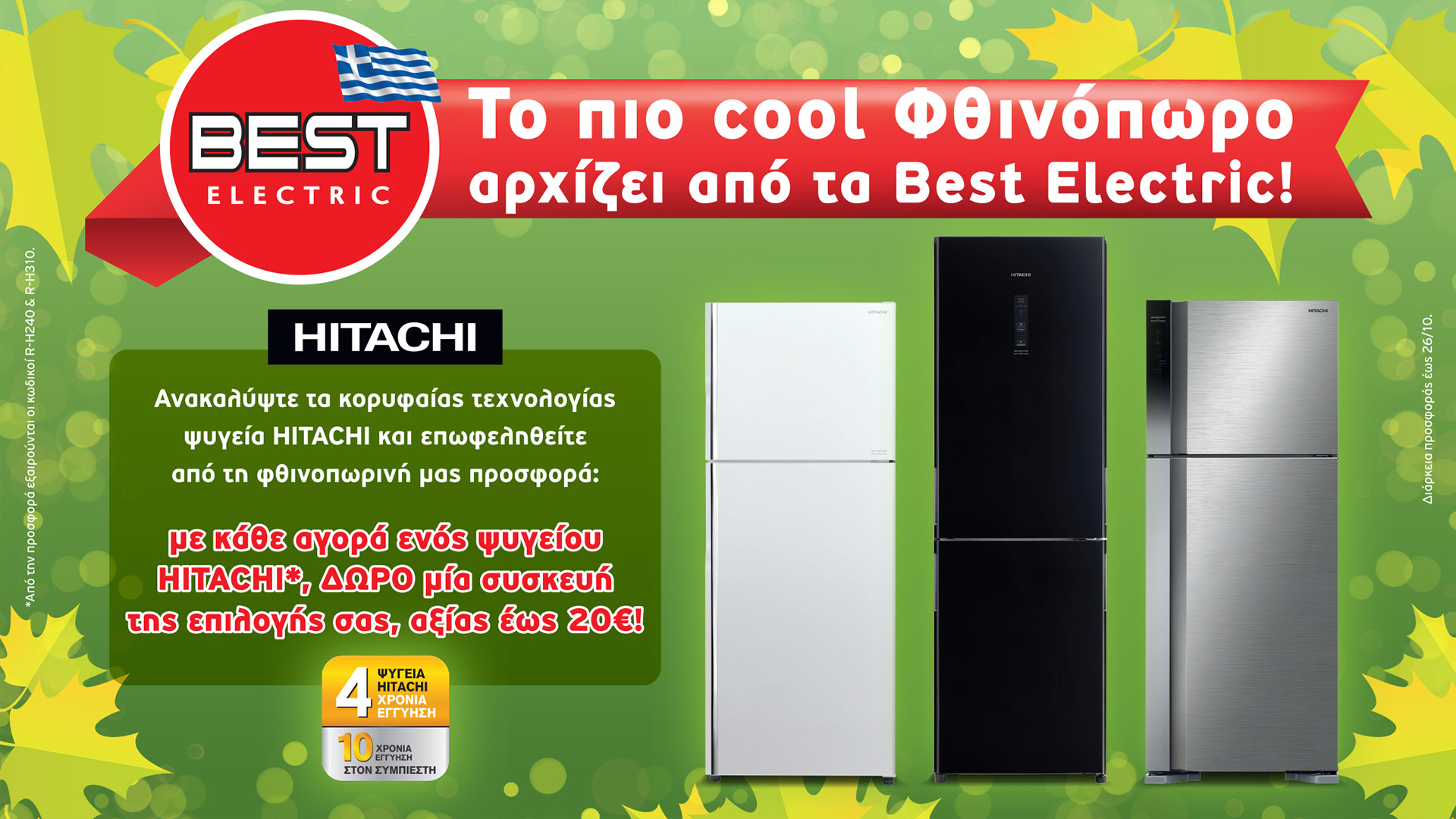 Το πιο cool φθινόπωρο αρχίζει από τα Best Electric!