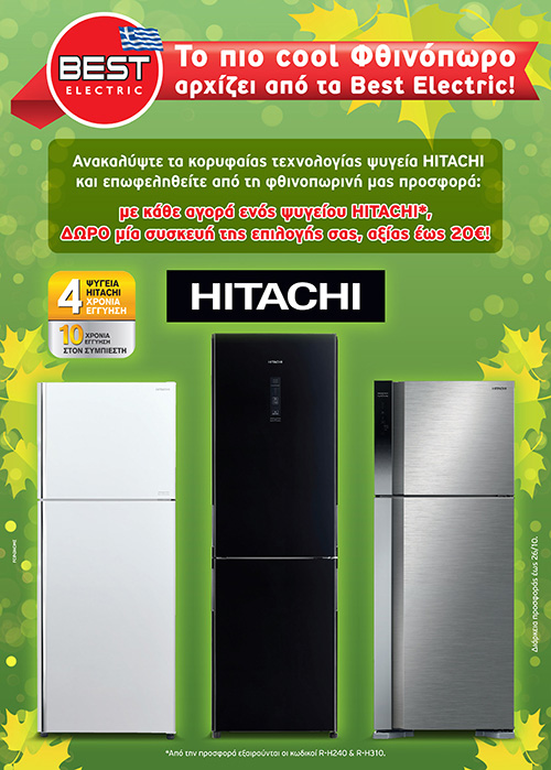 Το πιο cool φθινόπωρο αρχίζει από τα Best Electric!